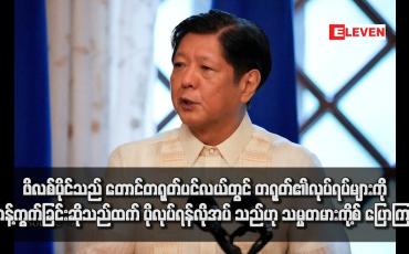 Embedded thumbnail for ဖိလစ်ပိုင်သည် တောင်တရုတ်ပင်လယ်တွင် တရုတ်၏လုပ်ရပ်များကို ကန့်ကွက်ခြင်းဆိုသည်ထက် ပိုလုပ်ရန်လိုအပ်သည်ဟု သမ္မတမားကို့စ် ပြောကြား