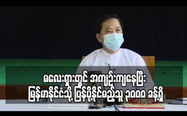 Embedded thumbnail for မလေးရှားတွင် အကျဉ်းကျနေပြီး မြန်မာနိုင်ငံသို့ ပြန်ပို့နိုင်မည့်သူ ၃၀၀၀ ခန့်ရှိသော်လည်း ခေါ်ယူနိုင်ခြင်းမရှိသေးကြောင်း နိုင်ငံခြားရေးဝန်ကြီးဌာန အမြဲတမ်းအတွင်းဝန်ပြောကြား