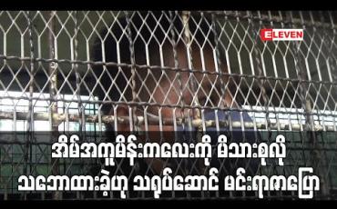 Embedded thumbnail for အိမ်အကူမိန်းကလေးကို မိသားစုလို သဘောထားခဲ့ပြီး မိန်းမဖြစ်သူ၏ သံသယအမှားကအခွင့်ရေးသမားလက်ထဲရောက်သွားခြင်းကြောင့် ဒုက္ခဖြစ်ရဟု သရုပ်ဆောင် မင်းရာဇာပြော (ရုပ်သံ)