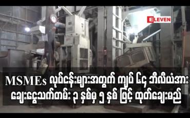 Embedded thumbnail for လုပ်ငန်းထိခိုက်မှုများ ရှိခဲ့သည့် MSMEs လုပ်ငန်းများအတွက် ကျပ် ၆၄ ဘီလီယံအား ချေးငွေသက်တမ်း ၃ နှစ်မှ ၅ နှစ် ဖြင့် ထုတ်ချေးမည်