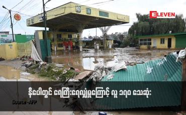 Embedded thumbnail for နီပေါတွင် ရေကြီးရေလျှံမှုကြောင့် လူ ၁၇၀ သေဆုံး