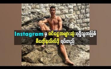 Embedded thumbnail for Instagram ပို့စ်တစ်ခုကနေ မြန်မာငွေ သိန်းတစ်သောင်းခွဲပမာဏ စီရော်နယ်လ်ဒို ရရှိနေ (ရုပ်သံ)