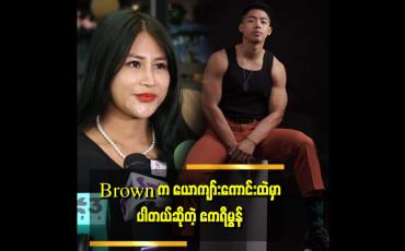 Embedded thumbnail for "Brown ရဲ့MTV မှာပါချင်လို့ မျက်စိခွဲစိတ်လိုက်တာဆိုပြီးနားလည်မှုလွှဲသွားကြတယ်။