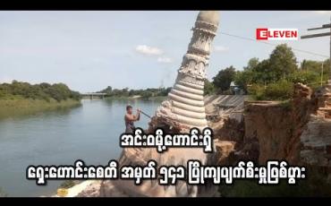 Embedded thumbnail for ဒုဋ္ဌဝတီမြစ်ကမ်းပါး ရေထိန်းနံရံပြိုကျသဖြင့် အင်းဝမို့ဟောင်းရှိ ရှေးဟောင်းစေတီ အမှတ် ၅၄၁ ပြိုကျပျက်စီးမှုဖြစ်ပွား