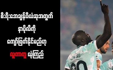 Embedded thumbnail for စီးရီးအေချန်ပီယံဆုအတွက် နာပိုလီကိုကျော်ဖြတ်နိုင်မည်ဟု လူကာကူ ယုံကြည်
