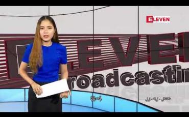 Embedded thumbnail for ဒီဇင်ဘာ ၂၂ ရက် ညပိုင်း သတင်းအစီအစဉ်