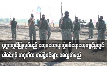 Embedded thumbnail for ရုရှားတွင်ပြုလုပ်မည့် ဗော့စတော့ပူးတွဲစစ်ရေးလေ့ကျင့်မှုတွင် ပါဝင်ရန် တရုတ်က တပ်ဖွဲ့ဝင်များ စေလွှတ်မည်