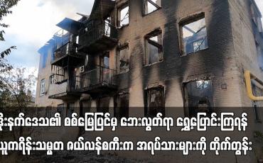 Embedded thumbnail for ဒိုးနက်ဒေသ၏ စစ်မြေပြင်မှ ဘေးလွတ်ရာ ရွှေ့ပြောင်းကြရန် ယူကရိန်းသမ္မတ ဇယ်လန်စကီးက အရပ်သားများကို တိုက်တွန်း