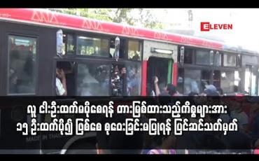 Embedded thumbnail for ကိုဗစ်ကြောင့် လူငါးဦးထက်မပိုစေရန် တားမြစ်ထားသည့်ကိစ္စများအား သြဂုတ် ၁ ရက်မှ စ၍ လူငါးဦးအစား လူ ၁၅ ဦးဖြစ်စေ၊ ၁၅ ဦးထက်ပို၍ ဖြစ်စေ စုဝေးခြင်းမပြုရန် ပြင်ဆင်သတ်မှတ်