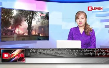 Embedded thumbnail for ဇန်နဝါရီ ၂၅ ရက် ညပိုင်းသတင်းအစီအစဉ် ( ည ၈ နာရီတိုက်ရိုက်ထုတ်လွှင့်မှု )