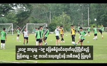 Embedded thumbnail for ၂၀၁၉ အာရှယူ-၁၉ခြေစစ်ပွဲဝင်ရောက်ယှဉ်ပြိုင်မည့် မြန်မာ ယူ-၁၉ အသင်း လေ့ကျင့်ခန်း အစီအစဉ် ပြုလုပ် (ရုပ်သံ)