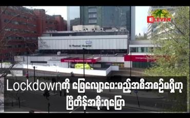 Embedded thumbnail for Lockdownဖြေလျှော့ပေးရန်အစီအစဉ်မရှိဟု ဗြိတိန်အစိုးရပြော