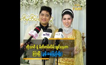 Embedded thumbnail for ခွန်း Aroma show ပွဲတွေလျှောက်ဖူးတယ်