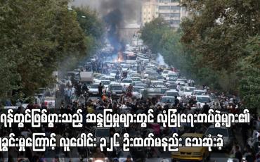 Embedded thumbnail for အီရန်တွင်ဖြစ်ပွားသည့် ဆန္ဒပြမှုများတွင် လုံခြုံရေးတပ်ဖွဲ့များ၏ ဖြိုခွင်းမှုကြောင့် လူပေါင်း ၃၂၆ ဦးထက်မနည်း သေဆုံးခဲ့