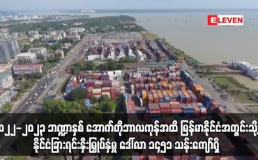 Embedded thumbnail for စင်ကာပူက ဒေါ်လာ ၁၁၅၄ သန်းကျော်ဖြင့် အများဆုံးဖြစ်