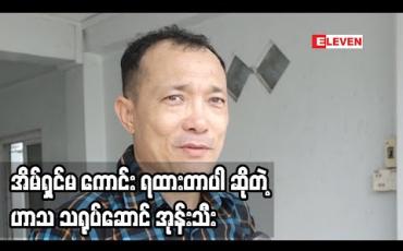 Embedded thumbnail for ‘‘ မိန်းမ က စုဆောင်းထိန်းသိမ်း တဲ့နေရာမှာ အရမ်းတော်တဲ့ အိမ်ထောင်ရှင်မ ပါ။ သူစုဆောင်းထိန်းသိမ်းထားလို့အခုလို အလုပ်မရှိတဲ့ အချိန်မှာ ဘာမှ ယိမ်းယိုင်မှု ဖြစ်မသွားဘူး။”ဆိုတဲ့ ဟာသလူရွှင်တော် အုန်းသီး