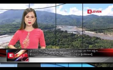 Embedded thumbnail for ဇွန်လ ၁၂ ရက်နေ့ နေ့လယ်ပိုင်းသတင်းအစီအစဉ်