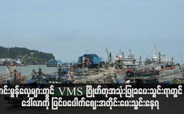 Embedded thumbnail for ကင်းမွန်လှေများတွင် VMSဂြိုဟ်တုအသုံးပြုခပေးသွင်းရာတွင် ဒေါ်လာကို ပြင်ပပေါက်ဈေးအတိုင်း