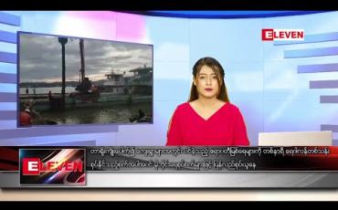 Embedded thumbnail for ဇူလိုင် ၂၂ ရက် နေ့လယ်ပိုင်းသတင်းအစီအစဉ်