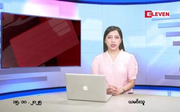 Embedded thumbnail for အောက်တိုဘာ ၁၅ ရက် ညနေခင်း သတင်း အစီအစဉ် 