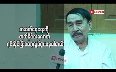 Embedded thumbnail for ၀ါရင့်အနုပညာရှင်ကြီး ဦးဇော်မှိုင်း ရဲ ့လက်ရှိဘဝ အကြောင်း (ရုပ်သံအစီအစဉ်)
