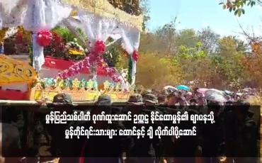 Embedded thumbnail for မွန်ပြည်သစ်ပါတီ ဂုဏ်ထူးဆောင် ဥက္ကဋ္ဌ နိုင်ထောမွန်၏ ဈာပနသို့ မွန်ဆရာတော် သံဃာတော်များ၊ တိုင်းရင်းသားလက်နက်ကိုင် အဖွဲ့အစည်းများနှင့် ဒေသခံမွန်တိုင်ရင်းသားများ ထောင်နှင့် ချီ လိုက်ပါပို့ဆောင်