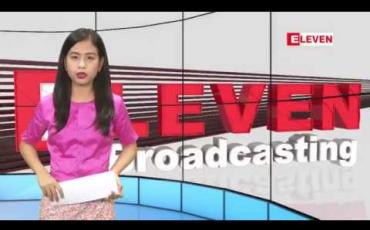 Embedded thumbnail for ဇွန်လ ၂၀ ရက်နေ့ နေ့လယ်ခင်း သတင်း အစီအစဉ်