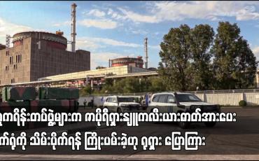 Embedded thumbnail for ယူကရိန်းတပ်ဖွဲ့များက ဇာပိုရီရှားနျူကလီးယားဓာတ်အားပေးစက်ရုံကို သိမ်းပိုက်ရန် ကြိုးပမ်းခဲ့ဟု ရုရှား ပြောကြား