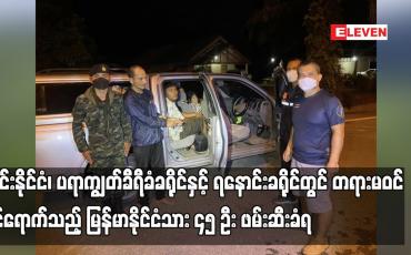 Embedded thumbnail for ထိုင်းနိုင်ငံတွင် တရားမဝင် ဝင်ရောက်သည့် မြန်မာနိုင်ငံသား ၄၅ ဦး ဖမ်းဆီးခံရ