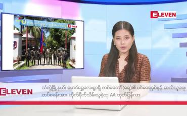Embedded thumbnail for စက်တင်ဘာ ၈ ရက်နေ့ နံနက်ပိုင်းသတင်းအစီအစဉ် 
