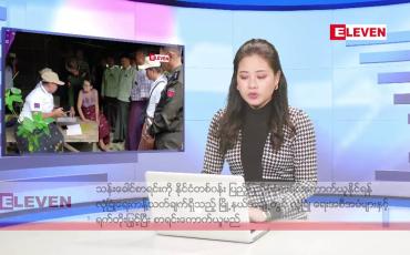 Embedded thumbnail for အောက်တိုဘာ ၆ ရက်နေ့ နံနက်ပိုင်း သတင်းအစီအစဉ် 