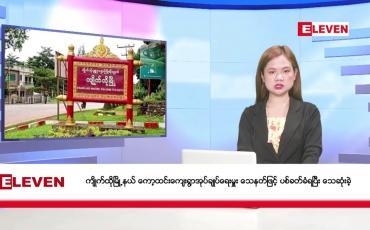 Embedded thumbnail for ဧပြီ ၂၅ ရက်နေ့ နံနက်ခင်းသတင်းအစီအစဉ်