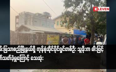 Embedded thumbnail for ချမ်းမြသာစည်မြို့နယ်ရှိ ကုန်စုံဆိုင်ပိုင်ရှင်တစ်ဦး သူခိုးက ဓါးဖြင့် ခုတ်သတ်ခဲ့မှုကြောင့် သေဆုံး