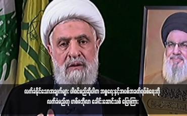 Embedded thumbnail for လက်ခံနိုင်သောအချက်များပါဝင်မည်ဆိုပါက အစ္စရေးနှင့်အပစ်အခတ်ရပ်စဲရေးကို လက်ခံမည်ဟု ဟစ်ဇဘိုလာ ခေါင်းဆောင်သစ် ပြောကြား