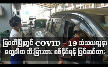 Embedded thumbnail for မြဝတီနယ်စပ်မြို့တွင် COVID - 19 သံသယလူနာတွေ့ရှိပါက သီးခြားထား စစ်ဆေးနိုင်ရန် ကြိုတင်ပြင်ဆင်ထား