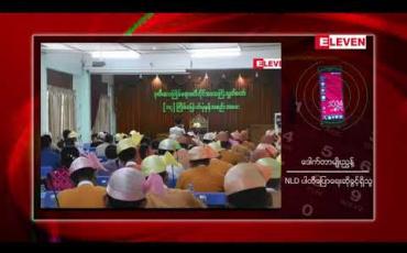 Embedded thumbnail for ငွေကြေးအလွဲသုံးစားပြုလုပ်သည်ဟုဆိုကာ ပြည်သူတဦးမှ တိုင်ကြားထားသည့် ကိစ္စနှင့် ပက်သက်၍ တာဝန်ရှိသဖြင့် ဧရာဝတီတိုင်း လွှတ်တော် ဒုဥက္ကဋ္ဌအား NLD ပါတီမှ ထုတ်ပယ်