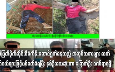 Embedded thumbnail for သထုံမြို့နယ်အတွင်း မြစ်ဖြတ်ပိုက်လိုင်းစီမံကိန်းဆောင်ရွက်နေသည့် အလုပ်သမားများ လက်နက်ငယ်များဖြင့်ပစ်ခတ်ခံရပြီး နှစ်ဦးသေဆုံးကာ ခြောက်ဦး ဒဏ်ရာရရှိ