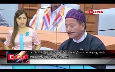 Embedded thumbnail for ဖေဖော်ဝါရီ ၂၉ ရက် နံနက်ပိုင်း သတင်းအစီအစဉ်