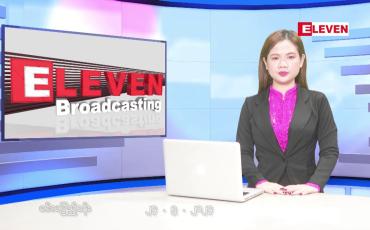 Embedded thumbnail for မေလ ၂၄ ရက်နေ့ နံနက်ပိုင်းသတင်းအစီအစဉ် 