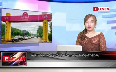 Embedded thumbnail for ဇန်နဝါရီလ ၂၆ ရက်နေ့ ညပိုင်းသတင်းအစီအစဉ် ( ည ၈ နာရီတိုက်ရိုက်ထုတ်လွှင့်မှု )