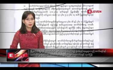 Embedded thumbnail for ဇွန်လ ၂၁ ရက်နေ့ နံနက်ခင်း သတင်း အစီအစဉ်