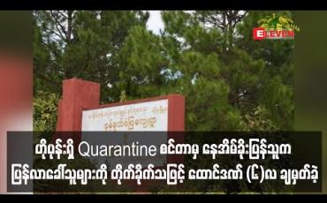 Embedded thumbnail for နမ့်ခုတ်ကျေးရွာတွင် QUARANTINE စင်တာမှ နေအိမ်ခိုးပြန်သူကို ထောင်ဒဏ်(၆) လ ချမှတ်ခဲ့