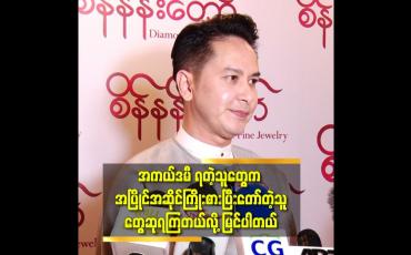 Embedded thumbnail for 'အနုပညာမှာ မျိုးဆက်သစ် တွေ အများ ကြီး ပေါ်လာသလို. နည်းပညာပိုင်းတွေလည်း တိုးတတ်လာတယ'ဆိုတဲ့ ပိုင်ဇေရဲထွန်း