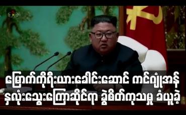 Embedded thumbnail for မြောက်ကိုရီးယားခေါင်းဆောင် ကင်ဂျုံအန် နှလုံးသွေးကြောဆိုင်ရာ ခွဲစိတ်ကုသမှု ခံယူခဲ့