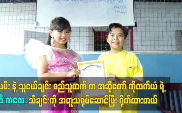 Embedded thumbnail for သမီး နဲ့ သူငယ်ချင်း စည်သူထက်က ထီးကလေးသီချင်းကို အတူသရုပ်ဆောင်ပြီး ရိုက်ထားတယ်