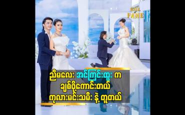 Embedded thumbnail for ညီမလေး အင်ကြင်းထူး က ချစ်ဖို့ကောင်းတယ်.ကုလားမင်းသမီး နဲ့ တူတယ်