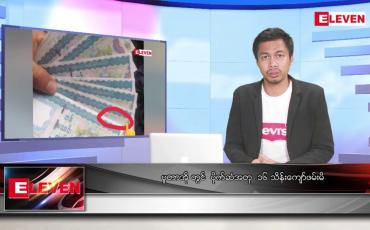 Embedded thumbnail for သြဂုတ် ၂၆ရက် မနက်ခင်းသတင်းအစီအစဉ် (တိုက်ရိုက်ထုတ်လွှင့်မှု)