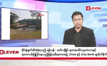 Embedded thumbnail for မတ် ၂၀ ရက်နေ့ နံနက်ခင်း သတင်းအစီအစဉ်