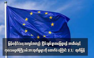 Embedded thumbnail for မြန်မာ့နိုင်ငံရေးအကျပ်အတည်း ငြိမ်းချမ်းစွာအဖြေရှာရန် အာဆီယံနှင့် ကုလသမဂ္ဂ၏ ...