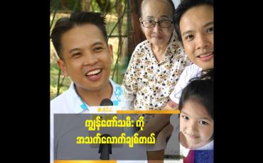 Embedded thumbnail for အမေ က ကျွန်တော်တို့ အပေါ် မိခင်မေတ္တာ အပြည့် ပေးထားတော့ အမေ ပေးထားတဲ့ မိဘ မေတ္တာ အတိုင်း သမီး ကို ကျွန်တော် ပေးထားတယ်&amp;#039;&amp;#039;